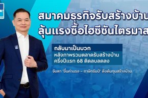 สมาคมธุรกิจรับสร้างบ้าน ลุ้นแรงซื้อไฮซีซันไตรมาส 3 กลับมาเป็นบวก หลังภาพรวมตลาดรับสร้างบ้านครึ่งปีแรก 68 ติดลบลดลง จับตา ขึ้นค่าแรง  ภาษีทรัมป์ ดึงต้นทุนสร้างบ้าน