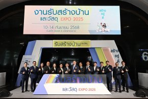 สมาคมธุรกิจรับสร้างบ้าน ลุยงานใหญ่แห่งปี รับสร้างบ้านและวัสดุ EXPO 2025 ชูคอนเซปต์ สร้าง อยู่ ดี อัดโปรแรง ดอกเบี้ยพิเศษ กระตุ้นผู้บริโภคสร้างบ้านใหม่ ราคาเดิม