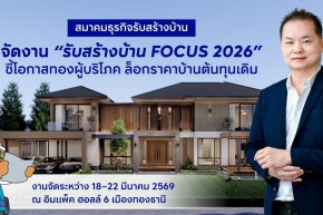 สมาคมธุรกิจรับสร้างบ้าน เปิดยิ่งใหญ่ รับสร้างบ้าน FOCUS 2026 ชี้โอกาสทองผู้บริโภค ล็อกราคาบ้านต้นทุนเดิม เหตุการณ์สู้รบ ดันต้นทุนพุ่งมากกว่า 5% ไตรมาส 2 