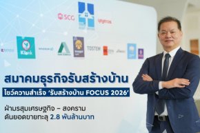 สมาคมธุรกิจรับสร้างบ้าน โชว์ความสำเร็จ รับสร้างบ้าน FOCUS 2026 ฝ่ามรสุมเศรษฐกิจ  สงคราม ดันยอดขายทะลุ 2.8 พันล้านบาท