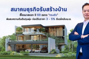 สมาคมธุรกิจรับสร้างบ้าน ชี้ไตรมาสแรก ปี 69 ตลาด ทรงตัว พิษสงครามดันต้นทุนพุ่ง จ่อปรับราคา 3  5% ดีเดย์หลังเม.ย.นี้