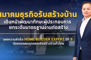 สมาคมธุรกิจรับสร้างบ้าน เดินหน้าพัฒนาทักษะผู้ประกอบการ ยกระดับมาตรฐานงานก่อสร้าง เผยความสำเร็จ HOME BUILDER EXPERT ปีที่ 8 ต่อยอดแผนรุกตลาดรับสร้างบ้านทั่วไทย