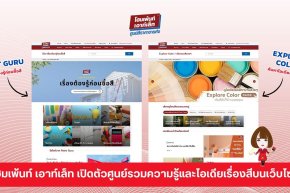 โฮมเพ้นท์ เอาท์เล็ท ตอกย้ำผู้นำศูนย์สีครบวงจร ส่ง Paint Guru และ Explore Color  หนุนผู้บริโภคเข้าถึงข้อมูลสีอย่างมืออาชีพ