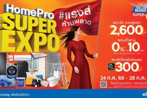 ปักหมุดวันช้อป! #ยืนหนึ่ง เรื่องบ้าน  คุ้มที่สุดแห่งปี HomePro SUPER EXPO  กลับมาเสิร์ฟใหญ่ อัดลิสต์โปรเด็ดสุดช็อค 5 วันเต็ม 24-28 ก.ค. 68 นี้