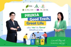 พฤกษา รีแบรนด์โครงการ วนพลัส รีไซเคิล สู่ PRUKSA GOOD TRASH, GREAT LIFE ชวนลูกบ้านร่วมภารกิจรีไซเคิล เปลี่ยนขยะให้มีค่า สร้างชีวิตที่ยั่งยืน