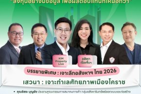 SAM ผนึกหอการค้าโคราช สมาคมอสังหาริมทรัพย์โคราช และสภาหอการค้าแห่งประเทศไทย เปิดเวทีสัมมนาใหญ่ Korat Real Estate Insight & Investment 2026 เจาะทำเลทองโคราชพร้อมชี้ทิศทางอสังหาฯ ไทย