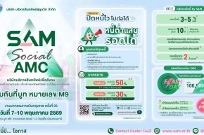 SAM ชูโครงการ ปิดหนี้ไว ไปต่อได้ ร่วมงาน Money Expo Bangkok 2026 ยกโซลูชันแก้หนี้ครบวงจร ให้คนไทยเริ่มต้นใหม่ทางการเงินอย่างยั่งยืน พร้อมเปิดโอกาสลงทุนผ่านทรัพย์ NPA และมาตรการช่วยลูกหนี้ NPL