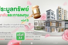 SAM ขนทรัพย์ NPA ทำเลทองทั่วไทย เปิดประมูลกว่า 96 ล้านบาท จับมือ 6 พันธมิตรธนาคารชั้นนำมอบข้อเสนอสินเชื่อสุดพิเศษ