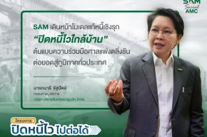 SAM เดินหน้าโมเดลแก้หนี้เชิงรุก ปิดหนี้ไวใกล้บ้าน ต่อยอดสู่ภูมิภาค Kick Off หาดใหญ่ ก.ค.นี้ ก่อนทยอยลงพื้นที่เป้าหมายทั่วประเทศต่อเนื่อง