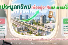 SAM เปิดประมูลทรัพย์ NPA มูลค่ารวมกว่า 153 ล้านบาท บนทำเลศักยภาพทั่วประเทศ พร้อมสินเชื่อพิเศษจาก 6 ธนาคารชั้นนำ