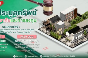 SAM เปิดประมูลทรัพย์เด่น ราคาดี ทั้งเพื่ออยู่อาศัยและเพื่อการลงทุน มูลค่ารวมกว่า 456 ลบ.  บ้านเดี่ยวหลายขนาด-โรงแรมใหญ่ติดทะเลใต้