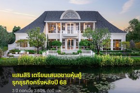 แสนสิริ เตรียมออกหุ้นกู้ชุดใหม่ รุกแผนธุรกิจครึ่งหลังปี 68  ชูดอกเบี้ยระหว่าง [3.60  3.90]% ต่อปี คาดเสนอขาย 2 - 3 และ 6 ตุลานี้