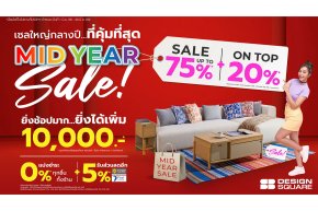 เอสบี ดีไซน์สแควร์ จัดหนัก MID YEAR SALE ลดแรงสุดในรอบปี  ครบทุกความคุ้มค่า 1-30 มิถุนายนนี้เท่านั้น