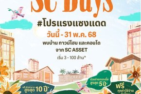SC Asset จัดใหญ่ SC Days โปรแรง แซงแดด ดีลแรงสุดแห่งปี  จัดเต็ม 6 วันเท่านั้น! 16-21 พ.ค.นี้ ที่สยามพารากอน #BestPriceGarantee ไตรมาส 2 ลุยเปิดโครงการใหม่ มูลค่ารวม 9,260 ลบ. ตอกย้ำแบรนด์คุณภาพพรีเมียม