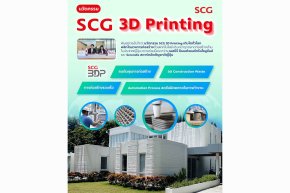 พันธมิตรมั่นใจ  นวัตกรรม SCG 3D Printing เติบโตทั่วโลก พลิกโฉมวงการก่อสร้างด้วยเทคโนโลยี 