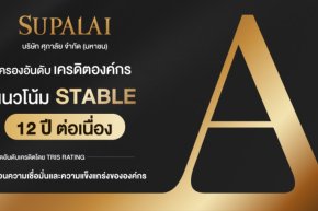 ศุภาลัย ฝ่าปีแห่งความท้าทาย! คว้าเครดิตเรตติ้ง A ต่อเนื่อง 12 ปีซ้อน ตอกย้ำศักยภาพการเงินที่แข็งแกร่ง