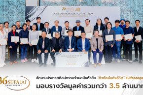 36 ปี ศุภาลัย เปิดพื้นที่แห่งแรงบันดาลใจ มอบรางวัลกว่า 3.5 ล้านบาท  พร้อมจัดนิทรรศการ ทิวทัศน์แห่งชีวิต หนุนวงการศิลปะไทยสู่เวทีระดับประเทศ
