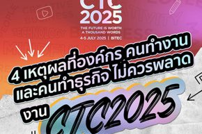 4 เหตุผลที่องค์กร คนทำงาน และคนทำธุรกิจ ไม่ควรพลาดงาน CTC2025