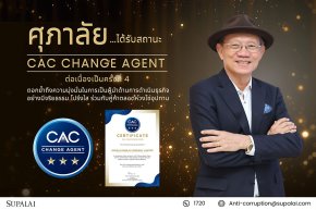 ศุภาลัยได้รับสถานะ CAC Change Agent ต่อเนื่องเป็นครั้งที่ 4  สะท้อนความมุ่งมั่นในการต่อต้านคอร์รัปชันอย่างยั่งยืน