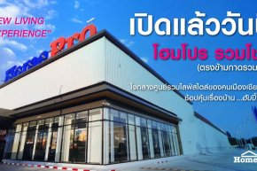 "โฮมโปร"ทุ่ม 450 ล้านบาท เปิดสาขาเชียงใหม่