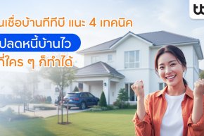 ทีทีบี แนะ 4 เทคนิค ปลดหนี้บ้านไว เป็นเจ้าของบ้าน-คอนโดในฝันได้เร็ว