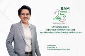 SAM  เฉลิมฉลองครบ 25 ปี ส่งมอบโอกาสเพื่อคนไทย จัดประมูล Clearance Sale ครั้งยิ่งใหญ่แห่งปี ลดราคาสูงสุดกว่า 50% ขนทรัพย์มือสองทำเลดีมากกว่า 300 รายการ มูลค่ารวมกว่า 1,000 ลบ. 