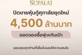 หุ้นกู้ศุภาลัยฮอต! ปิดดีล 4,500 ล้านบาท ยอดจองทะลุเป้า ตอกย้ำความเชื่อมั่นจากนักลงทุน