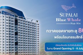 ศุภาลัย บลูเวล หัวหิน กวาดยอดขายทะลุ 80% พร้อมโอนกรรมสิทธิ์ เปิดชมห้องจริง รับโปรโมชันพิเศษ ในงาน Grand Opening 56 ก.ค.นี้