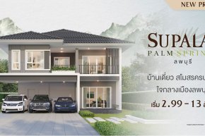 ศุภาลัยบุกจังหวัดใหม่! ส่งโครงการแรก ศุภาลัย ปาล์มสปริงส์ ลพบุรี ชิงตลาดบ้านเดี่ยวฟังก์ชันครบ เริ่มเพียง 2.99 ล้าน*