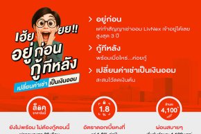 เสนา ส่งแคมเปญใหม่ "เฮ้ย อยู่ก่อน กู้ทีหลัง" เปลี่ยนค่าเช่าเป็นเงินออม ให้คนไทยมีบ้านได้...แม้ไม่พร้อมกู้