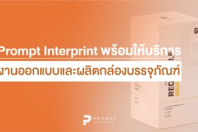 Prompt Interprint พร้อมให้บริการงานออกแบบและผลิตกล่องบรรจุภัณฑ์