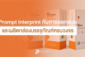 Prompt Interprint กับการออกแบบและผลิตกล่องบรรจุภัณฑ์ครบวงจร