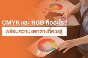 CMYK และ RGB คืออะไร? พร้อมความแตกต่างที่ควรรู้