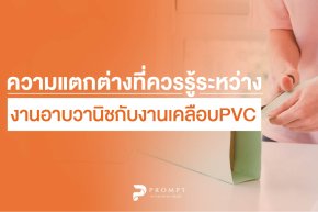 ความแตกต่างที่ควรรู้ ระหว่างงานอาบวานิช กับงานเคลือบ PVC 