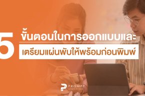 5 ขั้นตอนในการออกแบบและเตรียมแผ่นพับให้พร้อมก่อนพิมพ์