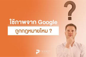 ใช้ภาพจาก Google ถูกกฎหมายไหม?