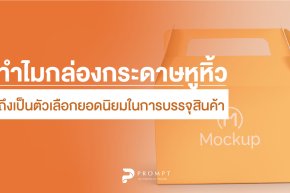 ทำไมกล่องกระดาษหูหิ้วถึงเป็นตัวเลือกยอดนิยมในการบรรจุสินค้า