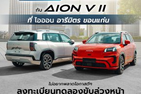 เตรียมตัวให้พร้อม AION V SUV สุดล้ำ ที่ Aion อารีมิตรขอนแก่น