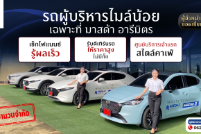 มาอีกแล้วด่วนเลย รวมรถ MAZDA ผู้บริหารไมล์น้อย ส่วนลดสูงสุด 200,000.-