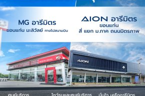 ยกแบรนด์ดัง AION และ MGบุก เซ็นทรัลขอนแก่น 2-8 ก.ย. 67