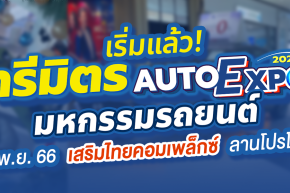 มหกรรมรถยนต์ อารีมิตร Auto Expo 2023 เสริมไทยคอมเพล็กซ์ 