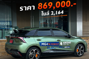  MG4 XPOWER ราคา 869,000 รถผู้บริหารไมล์น้อย 