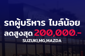 ลดสนั่นรอบ 2 รถไมค์น้อยส่วนลดสูงสุด 200,000.- อย่าพลาด เพราะ สินค้ามีจำนวนจำกัด