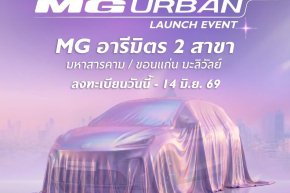 ร่วมเป็นส่วนหนึ่ง ของโมเมนต์เปิดตัว MG URBAN 