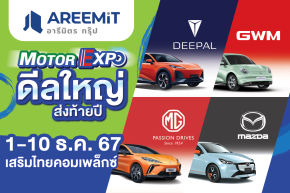 อารีมิตร MotorExpo 2024 ดีลใหญ่ ส่งท้ายปี