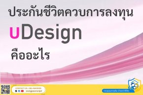 ประกันชีวิตควบการลงทุนคืออะไร uDesign, Unit Linked, mDesign คืออะไร