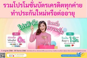 รวมโปรบัตรเครดิต ทุกค่าย ทุกธนาคาร สำหรับเบี้ยประกันกรมธรรม์ใหม่หรือเบี้ยต่ออายุ