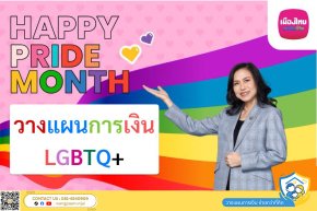 Happy Pride Month วางแผนการเงิน และส่งมอบทรัพย์สิน LGBTQ+