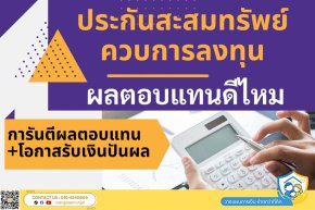 ประกันสะสมทรัพย์ควบการลงทุนคืออะไร ผลตอบแทนดีไหม มีโอกาสรับเงินปันผลมากน้อยแค่ไหน