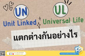 ยูนิต ลิ้งค์​ (Unit Linked) และ ยูนิเวอร์แซลไลฟ์ (ยูแอล พลัส) แตกต่างกันอย่างไร